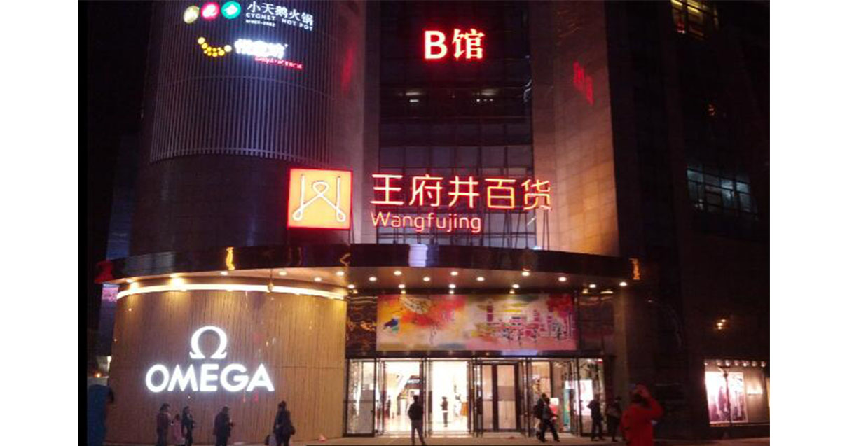 西宁BJL平台官网百货西门店