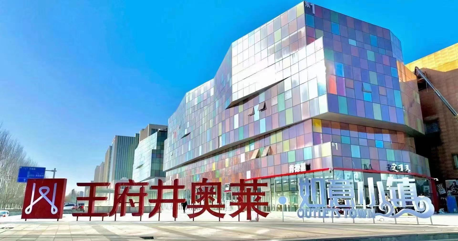BJL平台官网奥莱·如意小镇