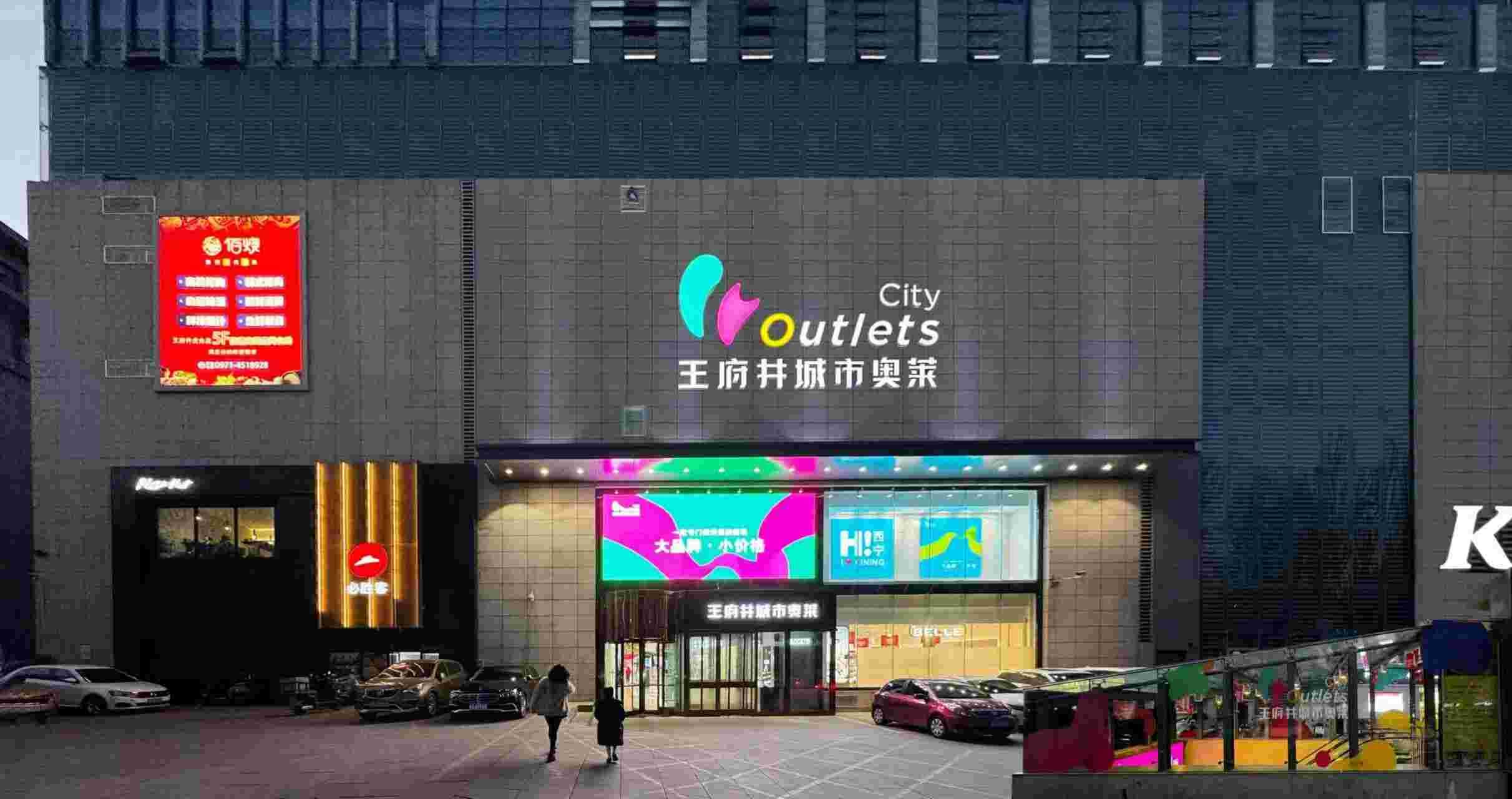 西宁BJL平台官网城市奥莱
